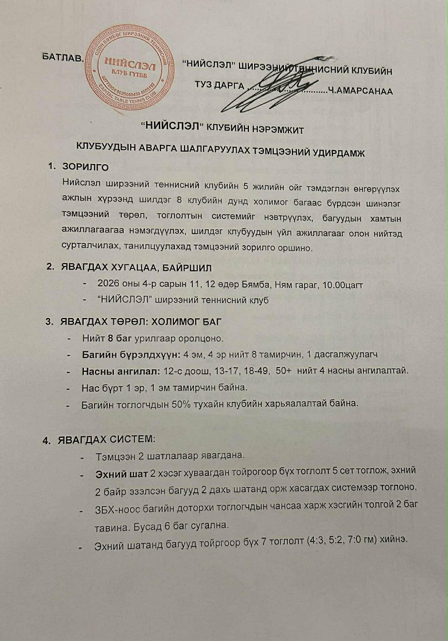 Тэмцээний удирдамж 1