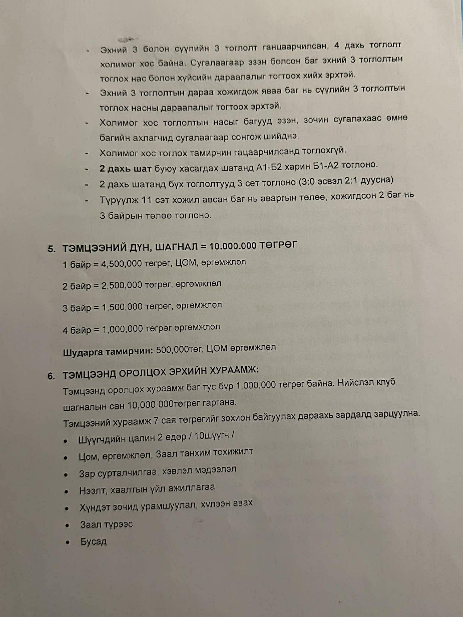 Тэмцээний удирдамж 2